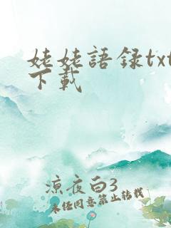 姥姥语录txt下载