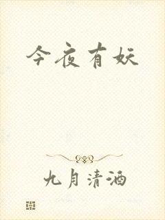 今夜有妖