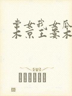 常女我女瓜子西木京王娄木
