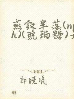 燕钗半落(nph)(琥珀糖)最新