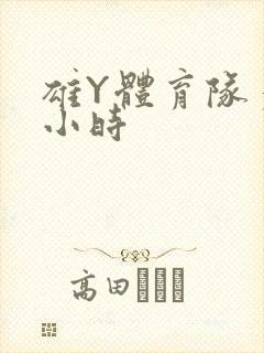 雄Y体育队多人小时