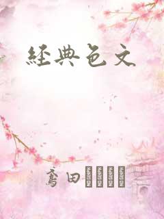 经典色文