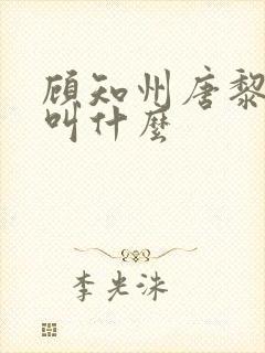 顾知州唐黎书名叫什么