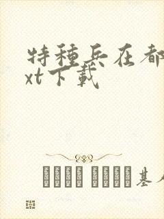 特种兵在都市txt下载