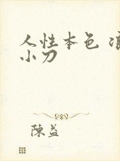 人性本色 浪子小刀