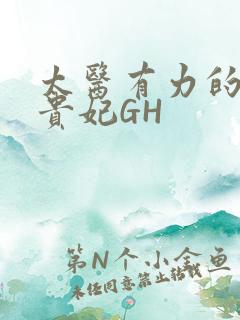 太医有力的撞着贵妃GH