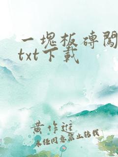 一块板砖闯仙界txt下载