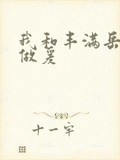 我和丰满岳疯狂做爰