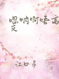 嗯呐啊唔高H兽交