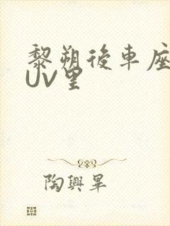 黎朔后车座上SUV里