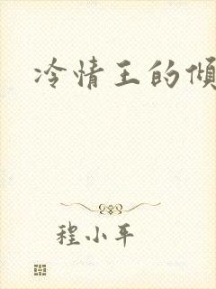 冷情王的倾城妃