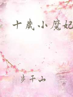 十岁小魔妃