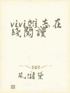 vivi杂志在线阅读