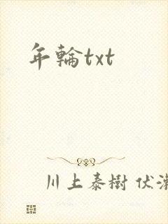 年轮txt