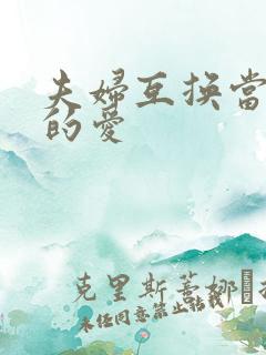 夫妇互换当面做的爱