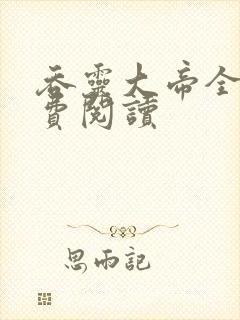 吞灵大帝全文免费阅读