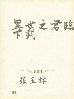 异世之君临天下下载