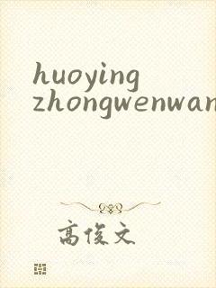 huoyingzhongwenwang