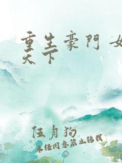 重生豪门 女王天下
