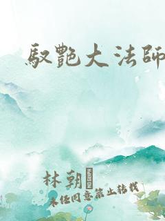 驭艳大法师