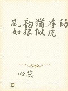 风韵犹存的美妇如狼似虎