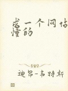 求一个网站你们懂的