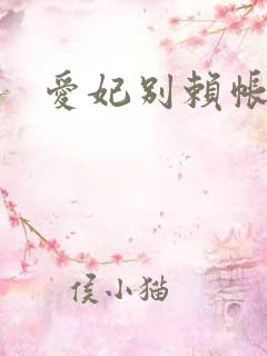 爱妃别赖帐