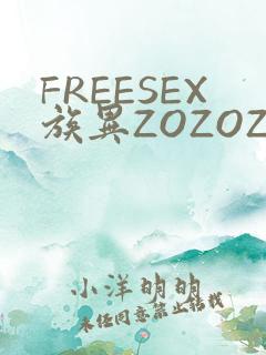 FREESEX族异ZOZOZOCOX性