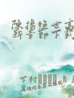 陈扬绝世高手最新章节下载