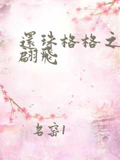 还珠格格之燕儿翩飞