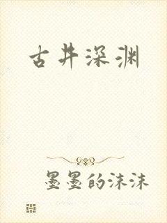 古井深渊