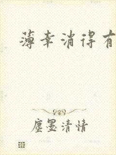 薄幸消得有青玉