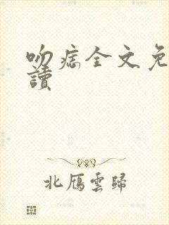 吻痣全文免费阅读