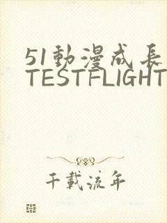 51动漫成长人TESTFLIGHT IOS