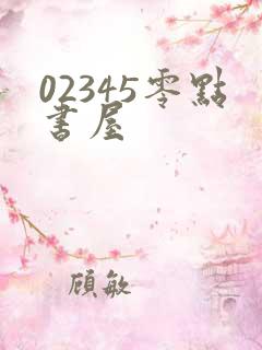 02345零点书屋