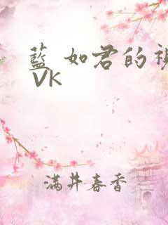 蓝 如君的视频 VK