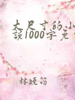 大尺寸的小黄说说1000字免费