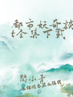 都市妖奇谈txt全集下载