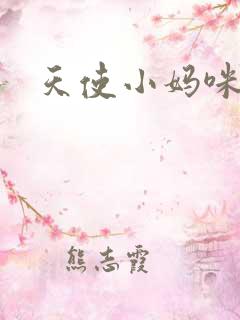 天使小妈咪