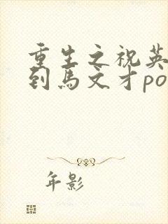 重生之祝英台遇到马文才po