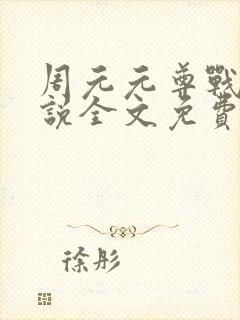 周元元尊战神小说全文免费