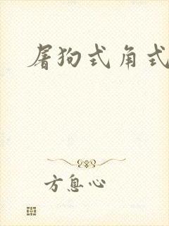 屠狗式角式扮演