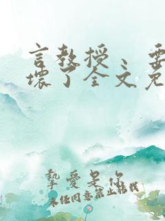 言教授 、要撞坏了全文免费阅读