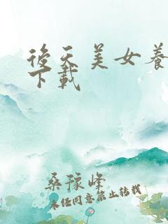 后天美女养成记下载