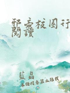 邪帝校园行全文阅读