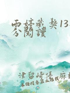 雨婷藏獒13部分阅读