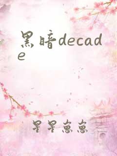黑暗decade