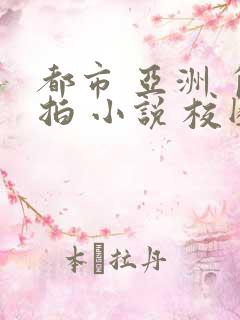 都市 亚洲 自拍 小说 校园