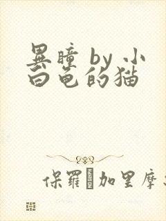 异瞳 by 小白龟的猫