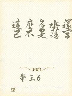 这么多水还说自己不是荡宫正志